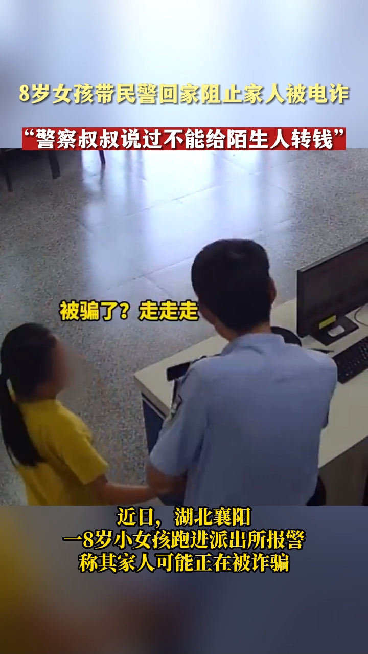 8岁女孩带民警回家阻止家人被电诈