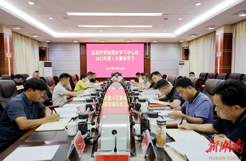 县政府党组理论学习中心组举行2023年第9次集体学习