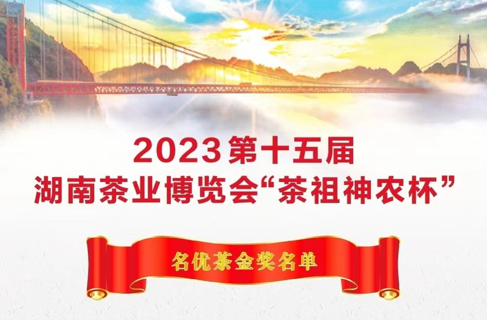 2023第十五届湖南茶业博览会“茶祖神农杯”名优茶金奖单位展示（一）