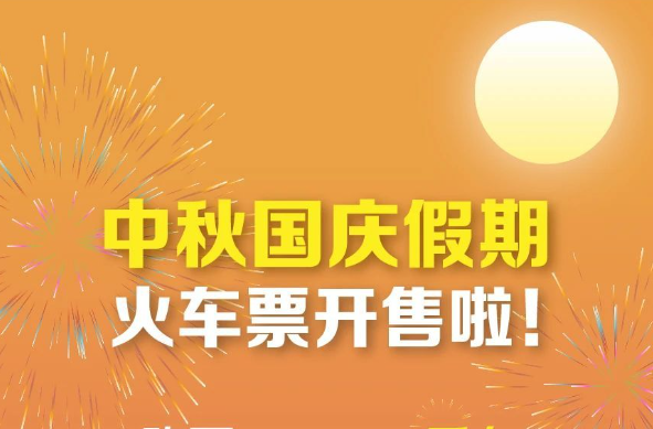中秋国庆假期火车票即将开售！这篇购票攻略值得收藏