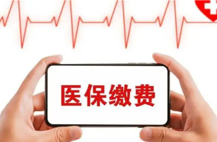 380元/人 湖南城乡居民医保缴费启动