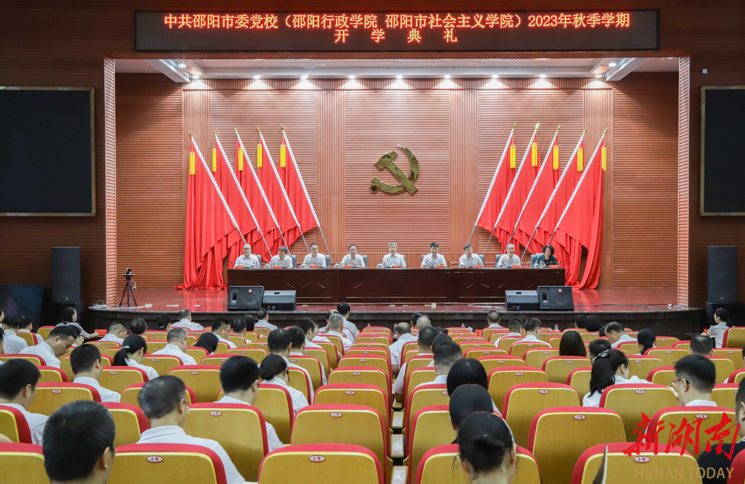 邵阳市委党校举行2023年秋季学期开学典礼_邵阳头条网