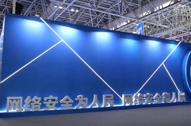 生活中有哪些网络安全隐患？记者探访网络安全博览会
