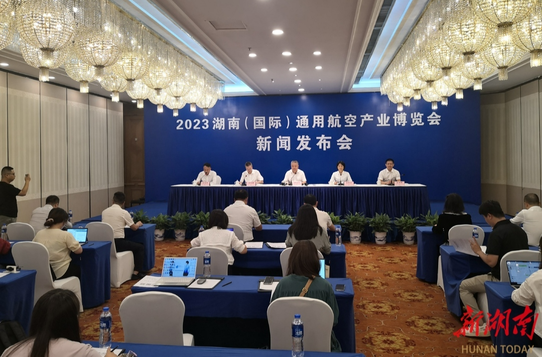 2023湖南（国际）通用航空产业博览会新闻发布会