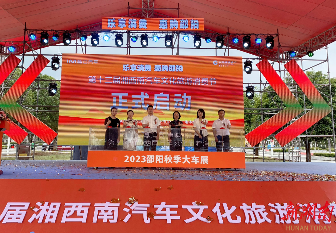乐享消费、惠购邵阳,第十三届湘西南汽车文化旅游消费节开幕_邵阳头条网