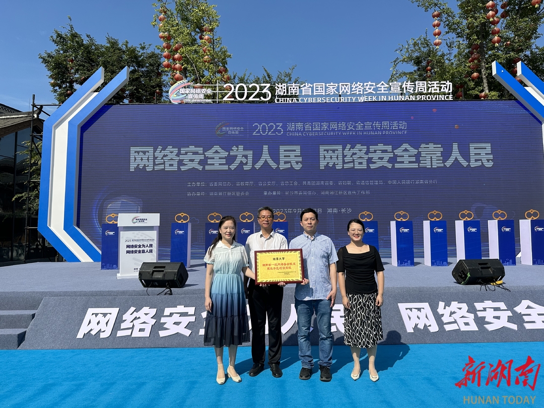 湘潭大学获首批省一流网络安全院系建设示范项目高校