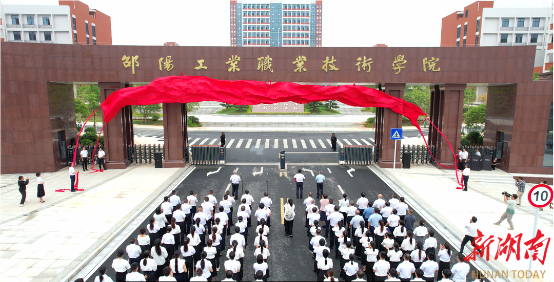 邵阳工业职业技术学院正式揭牌成立_邵阳头条网