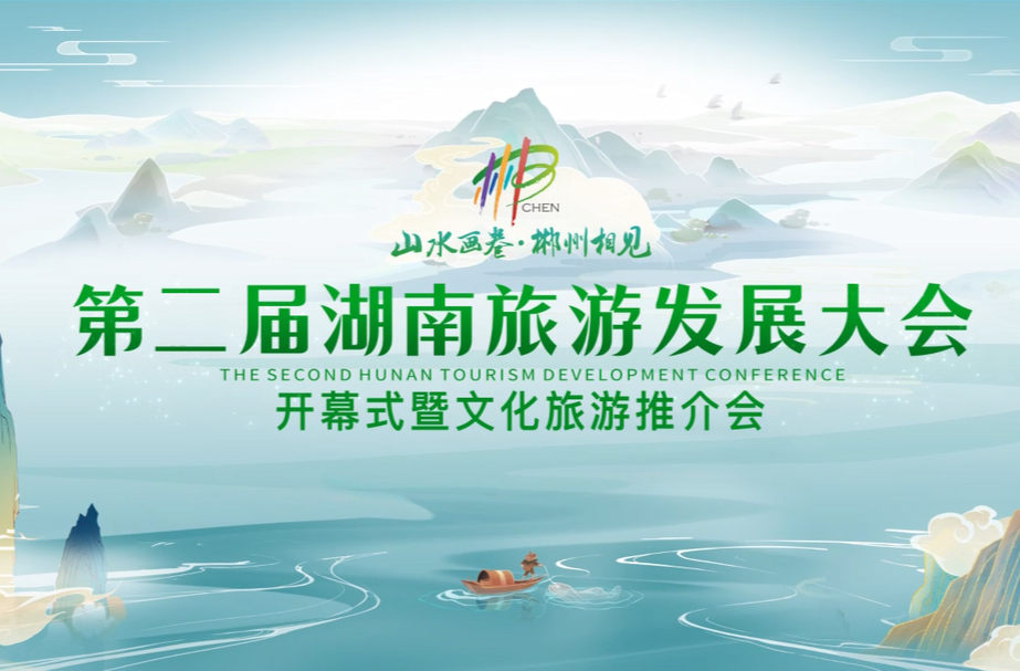 三湘四水 相约湖南！第二届湖南旅游发展大会，14位市州委书记化身本地推荐官