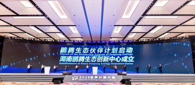 由中国电子与华为共同推动 鹏腾生态伙伴计划在长沙启动 湖南鹏腾生态创新中心揭牌