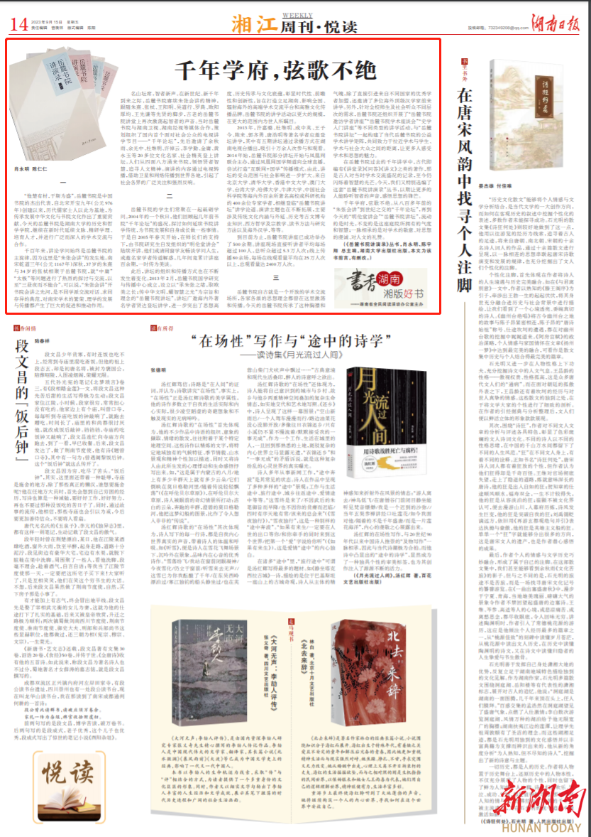 湘江周刊·悦读丨千年学府,弦歌不绝 - 湘江副刊 - 新湖南