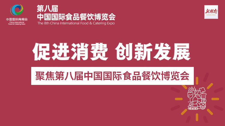 促进消费 创新发展——聚焦第八届中国国际食品餐饮博览会