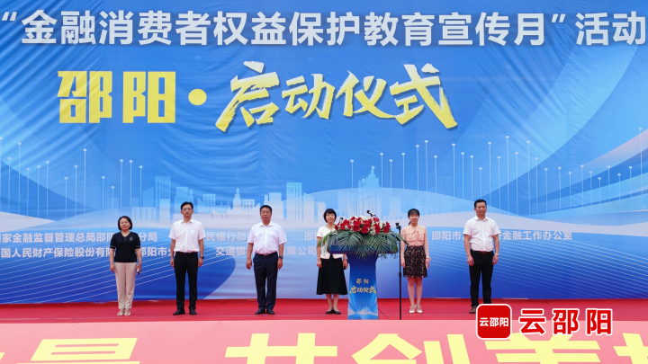 邵阳市2023年“金融消费者权益保护教育宣传月”活动启动_邵阳头条网