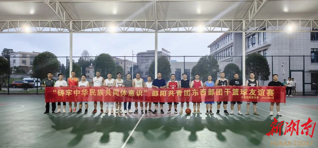 “铸牢中华民族共同体意识”邵阳共青团东西部团干篮球友谊赛成功举行_邵阳头条网