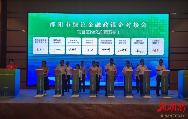 邵阳市举行绿色金融政银企对接会_邵阳头条网