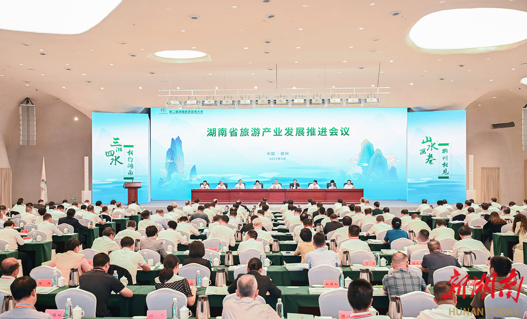 9月17日,湖南省旅游产业发展推进会议在郴州市召开。