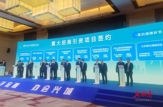 湖南文旅产业投融资大会招商签约省级项目50个 近半数为湘商返乡贡献