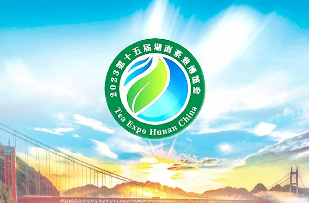 2023第十五届湖南茶业博览会“茶祖神农杯”名优茶金奖单位展示（六）