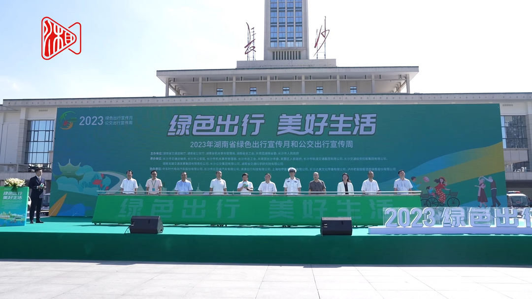 2023年湖南省绿色出行宣传月和公交出行宣传周活动启动