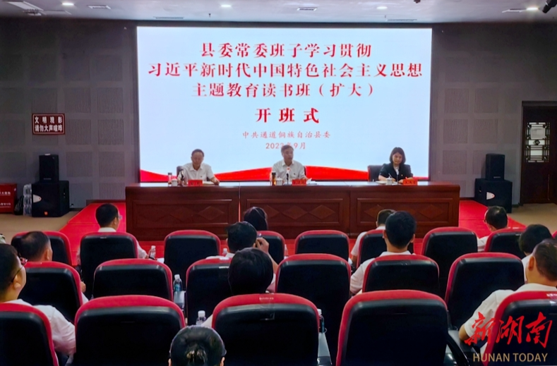 县委常委班子学习贯彻习近平新时代中国特色社会主义思想主题教育读书班（扩大）开班