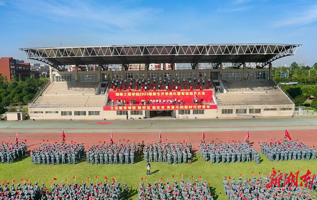 湖南工程学院举行2023级新生开学典礼暨军训动员大会