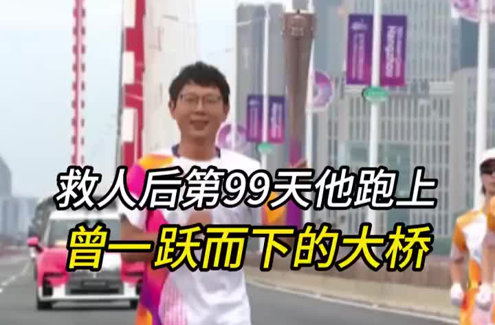 救人99天后，他举着亚运火炬跑过曾一跃而下的桥