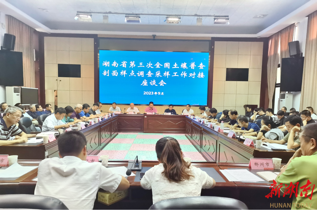 湖南省召开第三次全国土壤普查剖面样点调查与采样工作对接座谈会