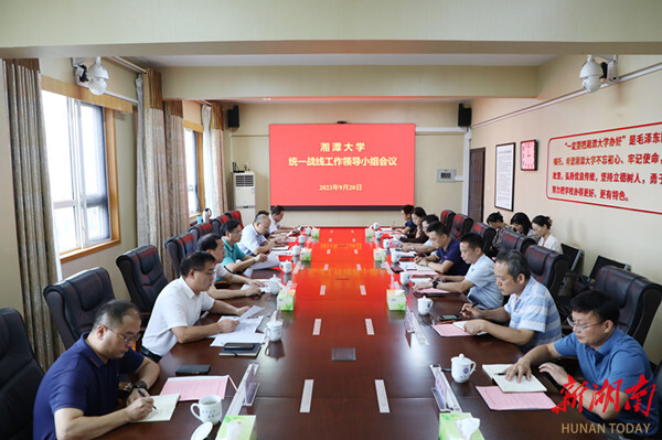 湘潭大学召开统一战线工作领导小组会议