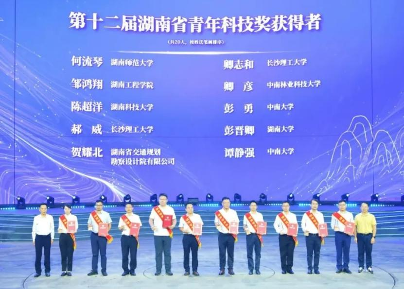 长沙理工大学两名教师获第十二届湖南省青年科技奖