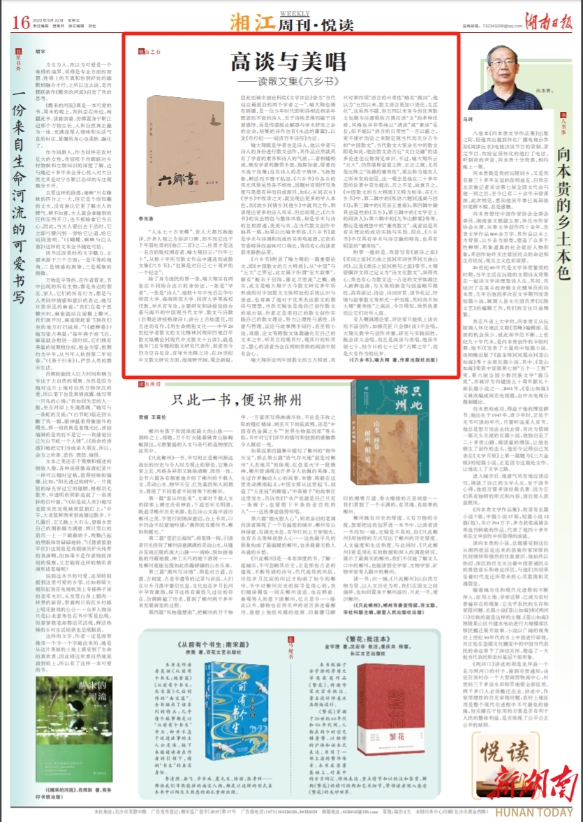 湘江周刊·悦读丨高谈与美唱——读散文集《六乡书》 - 湘江副刊 - 新湖南