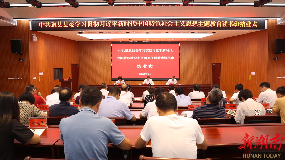 中共道县县委学习贯彻习近平新时代中国特色社会主义思想主题教育读书班在县委党校结业