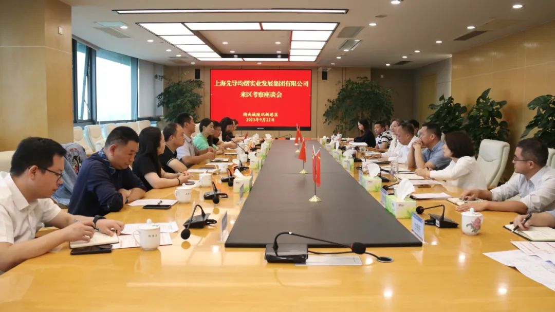 上海先导均熠实业发展集团有限公司赴新港区对接项目