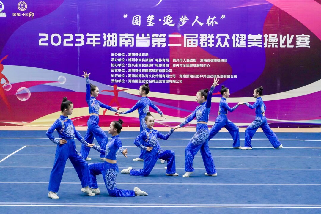 “国玺·追梦人杯”2023湖南第二届群众健美操比赛在资兴举行