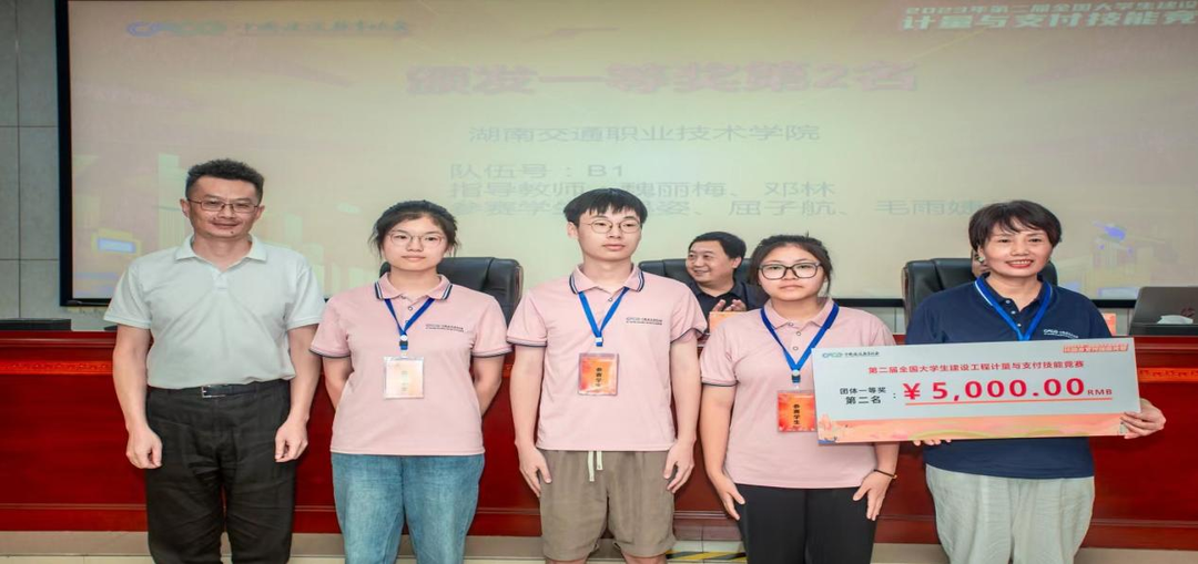 湖南交通职院荣获第二届全国大学生建设工程计量与支付技能竞赛一等奖