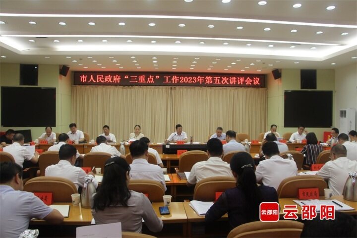 邵阳市政府“三重点”工作2023年第五次讲评会议召开_邵阳头条网