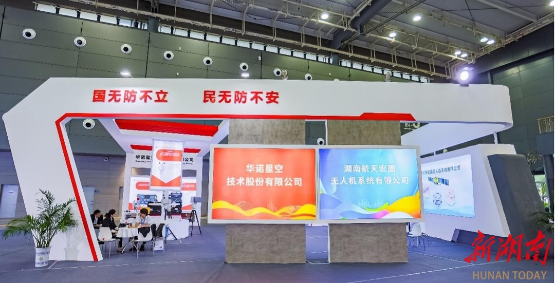 华诺星空亮相2023湖南（国际）通用航空产业博览会