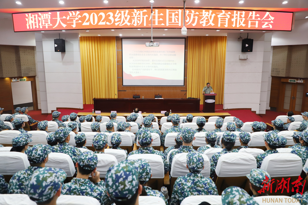 湘潭大学举办2023级新生国防教育报告会