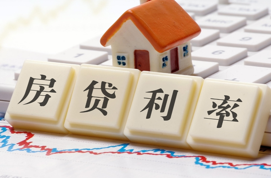 存量首套房贷利率下调！算算省了多少钱？