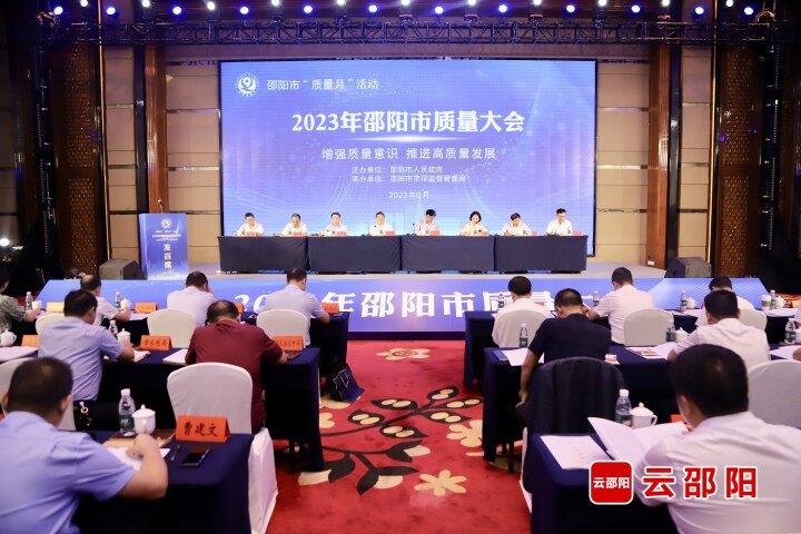邵阳市2023年质量大会召开_邵阳头条网