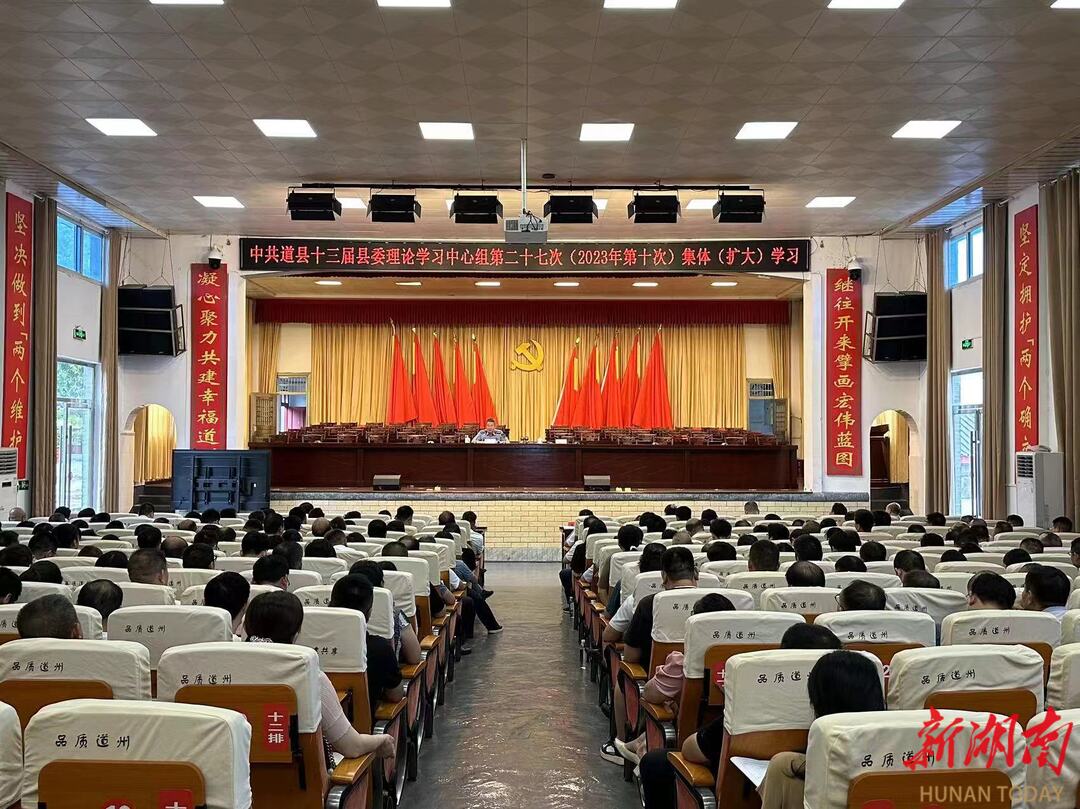 中共道县十三届县委理论学习中心组举行第二十七次（2023年第十次）集体（扩大）学习暨“以学铸魂”专题研讨