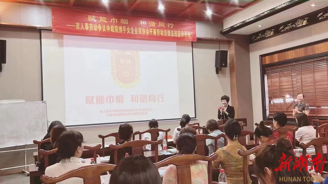 邵阳市人事劳动争议仲裁院开展“赋能巾帼 和谐同行”宣讲活动_邵阳头条网