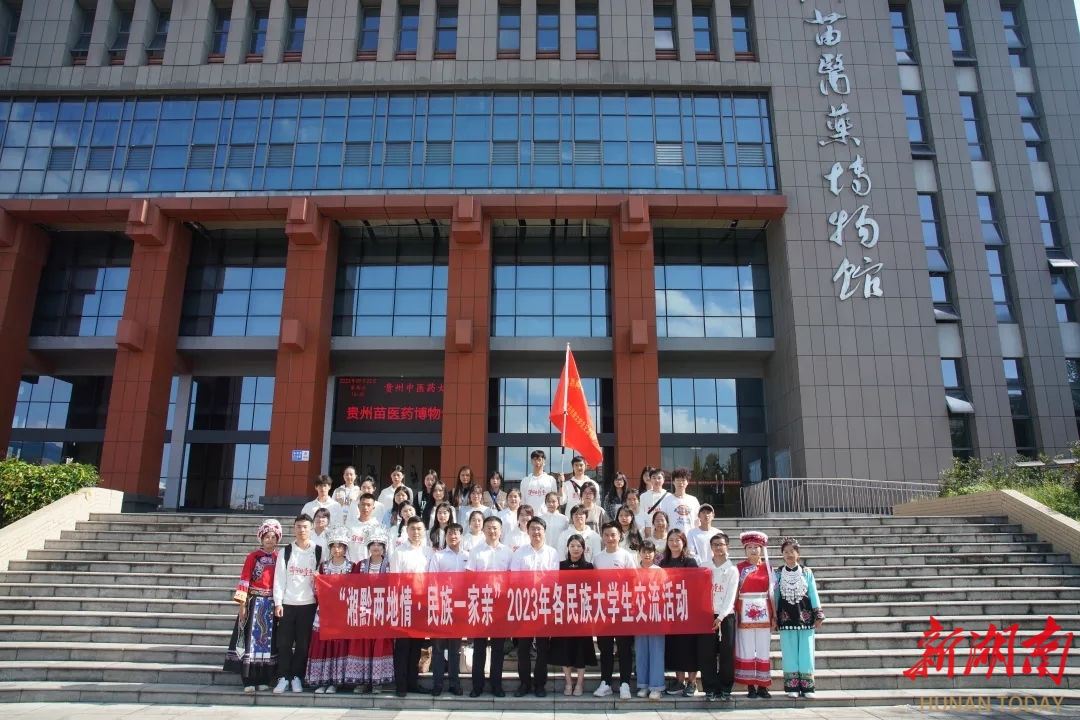 “湘黔两地情·民族一家亲”2023年各民族大学生交流活动在贵阳举行_邵阳头条网
