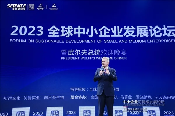2023全球中小企业发展论坛在沪召开