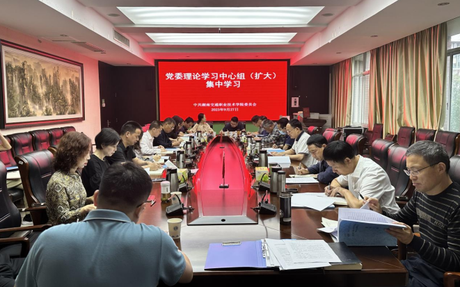 湖南交通职院党委理论学习中心组（扩大）举行集中学习