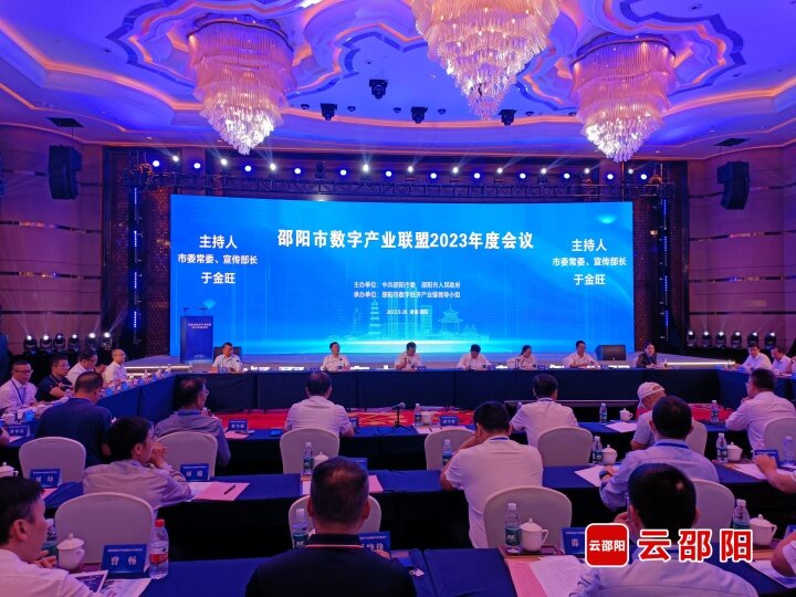 邵阳市数字产业联盟2023年度会议召开_邵商网