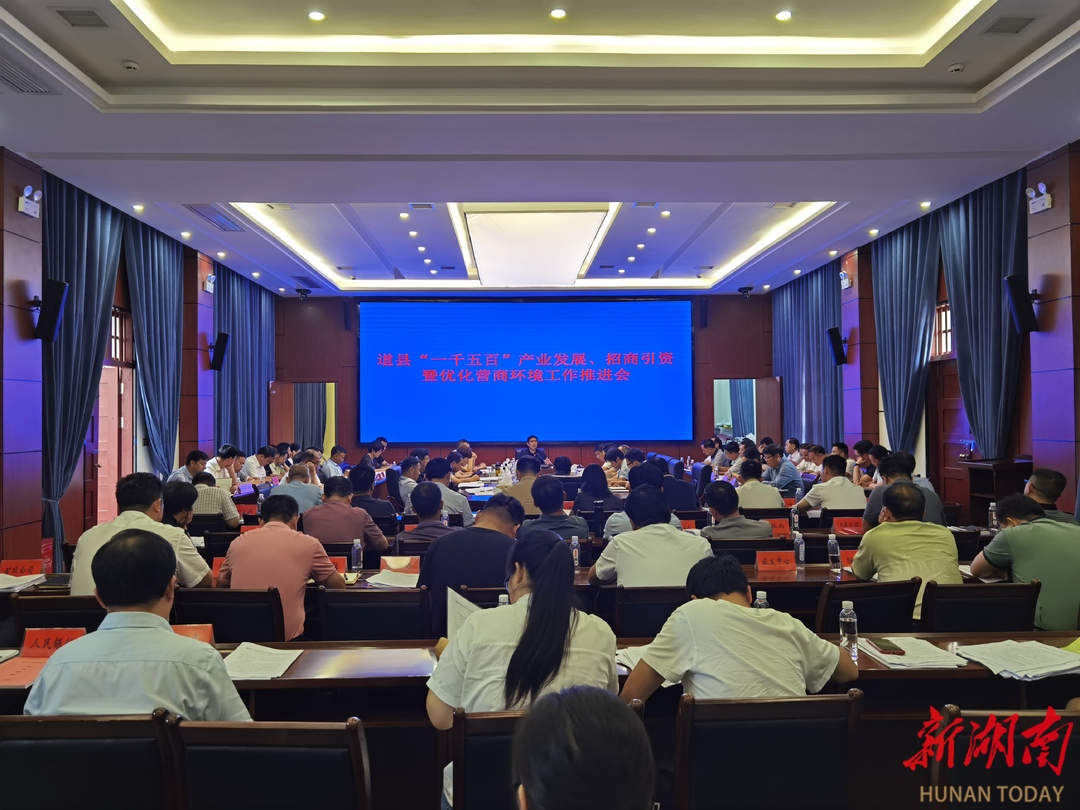 李天明主持召开道县“一千五百”产业发展、招商引资暨优化营商环境工作推进会