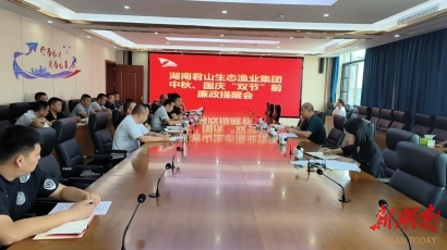 湖南君山生态渔业集团开展“双节” 廉政提醒会