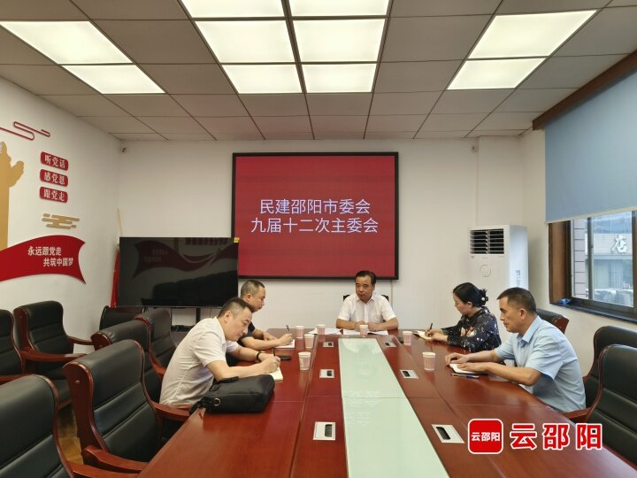 民建邵阳市委会召开九届十二次主委会_邵阳头条网