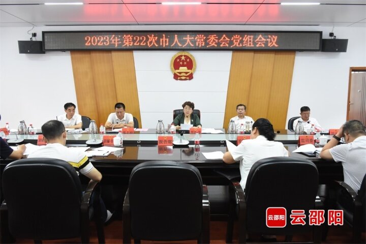 周迎春主持召开2023年第二十二次市人大常委会党组会议_邵阳头条网