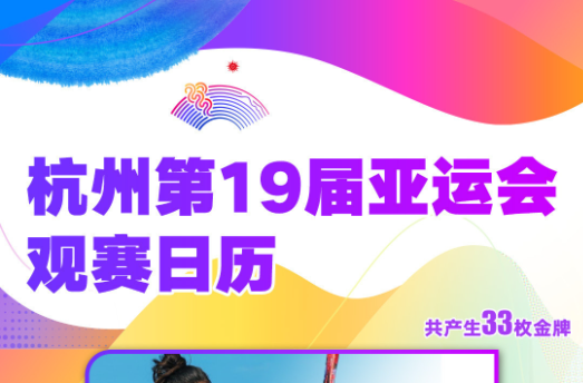 亚运今日看点丨中国女网提前锁定亚运5连冠 游泳“天团”迎收官战