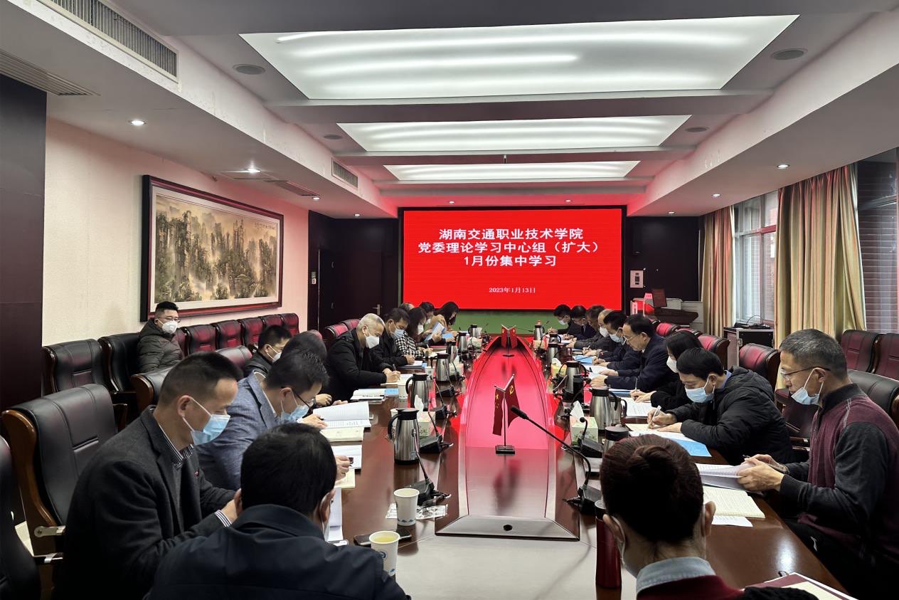 湖南交通职院党委理论学习中心组（扩大）举行1月份集中学习  